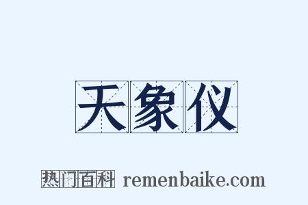 天象仪是什么意思的图片